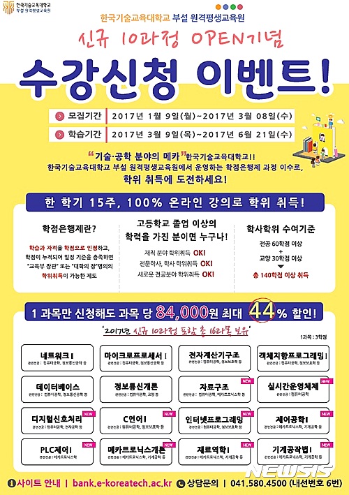 【천안=뉴시스】이종익 기자 = 코리아텍(총장 김기영)은 부설 원격평생교육원이 3월8일까지 5개 기술·공학 분야의 16개 학점은행 과정 수강생 200명을 모집한다고 13일 밝혔다. 2017.1.13. (사진=코리아텍 제공)   photo@newsis.com