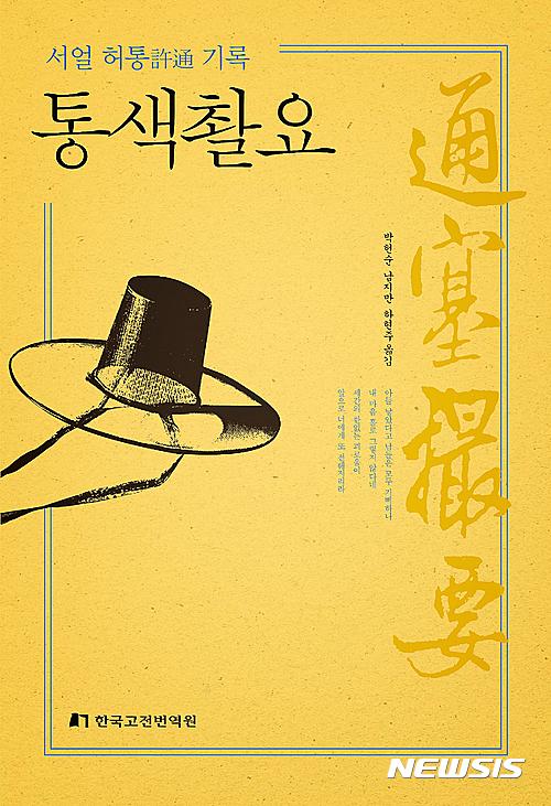 【서울=뉴시스】신동립 기자 = 조선 시대 서얼 차대(差待) 규정에 반대하는 글을 모은 ‘통색촬요(通塞撮要)’가 번역 출간됐다. 서얼 허통(許通)과 관련한 전교, 상소, 문답 등을 담았다. 금고법(禁錮法)을 풀어 서얼도 과거에 응시하도록 허락한 제도가 허통이다. “태종대왕 15년(1415) 서얼 자손은 현직(顯職)에 서용(敍用)하지 말라고 명하였다. 우대언(右代言) 서선의 요청을 따른 것이다.”-문헌비고 조선은 중국이나 고려 때와 달리 서얼을 몹시 차별했다. 양반 사족(士族)의 자손이지만 어머니가 첩이라는 이유로 양반의 지위에서 도태됐다. 가정에서는 아버지를 아버지라 부르지 못하고, 적자(嫡子)의 형제를 형·동생이라 부르지 못하는 ‘홍길동전’ 그대로다. 봉사(奉祀), 상속에서도 적자손에 비해 심한 차별을 받았고 벼슬 진출 또한 불가능했다. 가장 혹독한 것이 서얼의 과거응시를 금지하는 서얼금고법이다. 임진왜란 이후 시대변화에 따라 서얼은 기존 신분제의 모순에서 오는 처지를 개선하려고 애썼다. 서얼도 점차 관직에 나아가는 길이 열리기 시작했다. 탕평 군주 영조와 정조대에는 서얼에 대한 관심과 허통의 노력으로 서얼의 사회적 지위가 향상됐다. ‘통색촬요’를 보면 그 과정을 알 수 있다. “하늘이 인재를 낼 때에 본디 적자와 서자를 차별하지 않았습니다. 그런데도 서얼을 금고하는 것은 곧 우리나라의 잘못된 제도이며 고금 천하에 없던 일입니다. 우리나라는 땅이 좁고 인재가 적으니, 비록 한 시대의 인재를 모두 쓰더라도 오히려 부족할까 염려가 되는데, 제도가 지나치게 엄격하고 차별이 매우 심하여, 하늘이 내려 주신 인재에 대해서도 오히려 그들의 재주를 다 쓰지 못하고 있습니다. 천인(賤人)의 자손들도 오히려 벼슬길에 소통이 되기도 하는데, 사대부 집안의 서얼은 자자손손 한결같이 단단히 금고를 당해서, 비록 남다른 재주와 지혜를 지닌 인재일지라도 하류에 침체되어 평생을 마치니, 참으로 애석한 일입니다.”-영조 즉위년(1724) 12월17일 이조 판서 김상용 회계 “아, 저들 서얼도 나의 신하인데 제자리를 얻지 못하고 그 포부를 펼칠 수 없게 한다면 이 또한 과인의 잘못이다. 양전(兩銓)의 신하들에게, 대신에게 나아가 의논하여 이들을 소통시킬 방도와 장려하여 발탁할 방안을 특별히 더 강구하게 하되, 문관과 음관, 무관은 어느 관직까지로 제한을 둘 것인지 그 품계를 가늠하여 차등을 두고 세칙을 상세히 마련하여 벼슬길을 넓혀 주라고 분부하라.”-정조 1년(1777) 3월1일 전교 ‘통색촬요’의 원본은 4권이다. 도입부인 제1권은 조선 초기 서얼의 금고 과정~숙종대 서얼 허통 주요 논의나 정책을 모았다. 2권은 영조대 서얼 허통 정책을 정리했다. 3, 4권은 정조대의 정책을 기록했다. 4권 말미 ‘칠조문답’은 서얼의 시각에서 허통의 당위성과 역사적 논거를 종합했다. “한평생 차별만 당하던 서얼은 운좋게 성군(聖君)을 만나면 그들의 재능을 인정받았지만 서얼에게 주어진 관직은 기껏해야 몇 안 되는 문관, 무관, 음관직 뿐이었다. 이나마도 성군이 승하하면 언제 그랬냐는 듯이 바로 회수되고는 하였다. 서얼에게 성군은 탕평 군주로 알려진 영조와 정조였다. 영조와 정조가 재위했던 18세기는 신분 차별이라는 고질적 폐단으로 무수한 사람들이 시련을 겪었다. 당시 권력을 장악한 경화 사족 출신의 집권 노론은 왕실과 혼인을 통해 권력을 장악하여 강력한 문벌 집단을 형성하였고, 왕위 계승 과정에 깊숙이 개입하여 그들의 입맛에 맞는 이를 군주로 내세우는 등 조선의 정치와 경제를 좌지우지할 수 있는 막강한 영향력을 키워 나갔다. 영조와 정조는 사회적 소수자들의 능력을 끊임없이 실험했으며, 각자의 재능에 맞는 관직에 임명하고자 부단한 노력을 기울였다.” 박헌순·남지만·하현주 옮김, 464쪽, 2만원, 한국고전번역원 reap@newsis.com