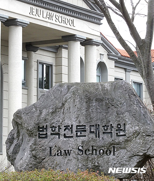 제주대학교 법학전문대학원. 2018.10.25. (사진=뉴시스DB)