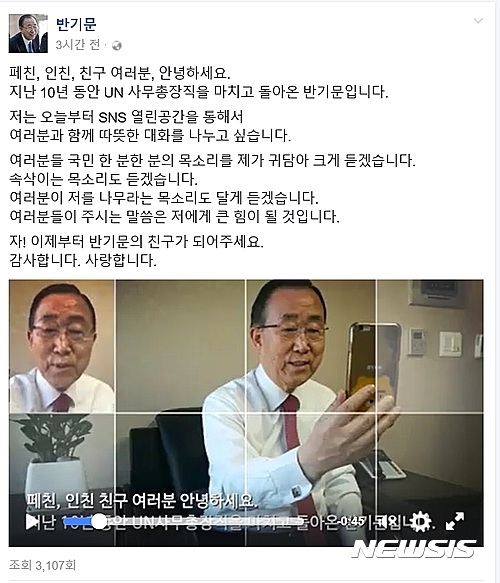 【서울=뉴시스】반기문 전 유엔사무총장이 17일 공식 페이스북을 만들고 대선 출마 메시지를 알렸다.(사진/페이스북 캡쳐)