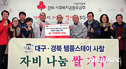 【대구=뉴시스】박준 기자 = 대구·경북 템플스테이 지도법사·실무자 간담회는 18일 희망2017나눔캠페인 이웃돕기 성금 630만원과 40㎏ 백미 20포(130만원 상당)를 경북사회복지공동모금회에 기부했다. 2017.01.18(사진=경북모금회 제공)&nbsp; photo@newsis.com 