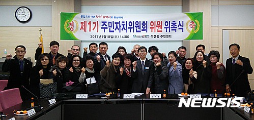 【창원=뉴시스】 홍정명 기자 = 지난 18일 오후 경남 창원시 마산회원구 석전동 주민센터 2층에서 열린 '석전동 제1기 주민자치위원회 위원 위촉식'에서 위원들이 기념촬영을 하고 있다. 올해 1월 1일 자 소규모 행정동 통합으로 새롭게 출범하게 된 석전동 주민자치위원회는 위원 24명으로 구성되었으며, 위원장에는 이장우 위원이 선출됐다.2017.01.19.(사진=창원시 석전동 주민센터 제공)&nbsp;&nbsp; photo@newsis.com