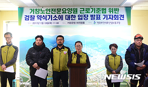 전국보건의료노조는 19일 경남 거창군청 브리핑룸에서 거창노인요양원 벌금관련 기자회견을 열고 노사 교섭 체결 등을 촉구했다.