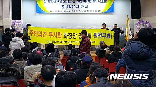 【화성=뉴시스】정재석 기자 = 경기 화성시가 21일 오전 10시30분 수원 권선구 호매실동주민센터에서 개최한 광역화장장 '(가칭)함백산메모리얼파크' 건립사업 2차 주민공청회가 서수원 주민들의 반발로 지난해 12월29일 1차에 이어 또 무산됐다.2017.01.21. fugoo@newsis.com