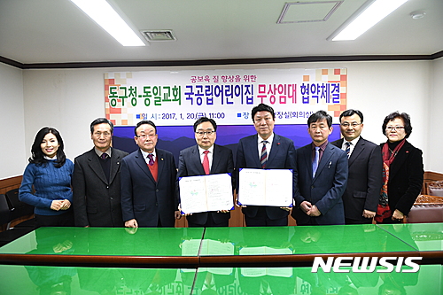 【대구=뉴시스】배소영 기자 = 대구시 동구는 동일교회와 국공립어린이집 무상임대 협약을 체결했다고 23일 밝혔다. 2017.01.23. (사진=대구 동구청 제공) photo@newsis.com
