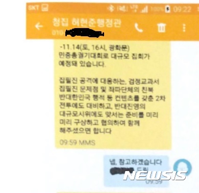 【서울=뉴시스】김준모 김현섭 이혜원 기자 = 허현준 청와대 국민소통비서관실 행정관이 2015년 11월3일 자유총연맹 관계자 A씨에게 보낸 문자메시지 중 '좌파 단체' '2차 전투 대비' 등을 언급하고 있는 부분. 2017.1.23   jkim@newsis.com  afero@newsis.com  hey1@newsis.com