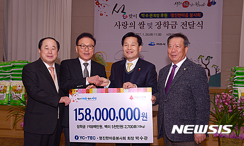 【여수=뉴시스】김석훈 기자 = 전남 여수시는 24일 박수관 ㈜YC-TEC 회장이 시청에서 1억5800만원 상당의 '설맞이 사랑의 쌀 및 장학금'을 기탁했다고 밝혔다. 허정 전남사회복지공동모금회장(왼쪽), 박수관 ㈜YC-TEC 회장, 주철현 여수시장, 박정채 여수시의회의장이 기념촬영하고 있다. 2017.01.24. (사진=여수시청 제공) kim@newsis.com
