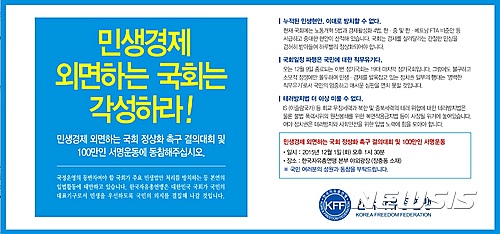 【서울=뉴시스】김준모 김현섭 이혜원 기자 = 자유총연맹이 지난 2015년 11월30일 한 중앙일간지 여론독자면에 실은 '민생경제 외면하는 국회는 각성하라'는 제목의 광고. 자유총연맹 관계자 A씨는 앞서 같은달 27일 이 광고안을 허현준 국민소통비서관실 행정관에게 미리 보여줬다. 2017.1.24 jkim@newsis.com afero@newsis.com hey1@newsis.com