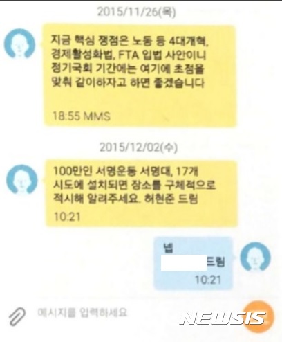 【서울=뉴시스】김준모 김현섭 이혜원 기자 = 허현준 청와대 국민소통비서관실 행정관이 2015년 11월26일 자유총연맹 관계자 A씨에게 당시 야당이 반대하는 '노동 관련 5법' 등에 대해 강조하는 문자메시지를 보낸 모습. 2017.1.24 jkim@newsis.com afero@newsis.com hey1@newsis.com