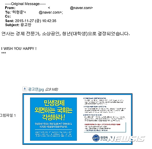 【서울=뉴시스】김준모 김현섭 이혜원 기자 = 자유총연맹 고위 관계자 A씨가 2015년 12월1일 열리는 결의대회의 광고 시안을 11월27일 허현준 청와대 국민소통비서관실 행정관에게 미리 보내준 이메일 캡처. 2017.1.24 jkim@newsis.com afero@newsis.com hey1@newsis.com