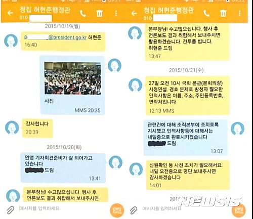 【서울=뉴시스】김준모 김현섭 이혜원 기자 = 2015년10월19일~21일 허현준-자유총연맹 문자메시지 캡처 화면. 2017.1.25 jkmi@newsis.com afero@newsis.com hey1@newsis.com