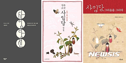  【서울=뉴시스】신사임당 관련 서적들. 2017.01.25 (사진=각 출판사 제공)&nbsp; photo@newsis.com 