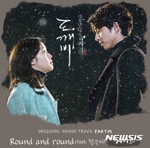 【서울=뉴시스】tvN '도깨비' OST 파트 14 '라운드 앤드 라운드' 2017.01.25 (사진=SBS 제공) photo@newsis.com