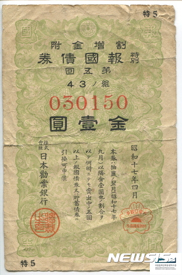 【부산=뉴시스】허상천 기자 = 국립일제강제동원역사관은 제6호 유물기증자 양희성(23·)씨로부터 지난 13일 기증받은 ‘특별보국채권(特別報國債券·사진)’등 20점을 접수, 25일 공개했다. 2017.01.25. (사진 = 일제강제동원역사관 제공)&nbsp; photo@newsis.com