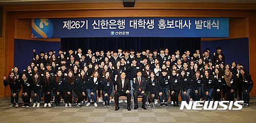 【서울=뉴시스】신한은행은 서울 중구 세종대로 소재 신한은행 본점에서 대학생 오피니언 리더인 신한은행 대학생 홍보대사(이하 신∙대∙홍) 100명에 대한 발대식을 가졌다고 25일 밝혔다. (사진= 신한은행 제공)&nbsp; photo@newsis.com