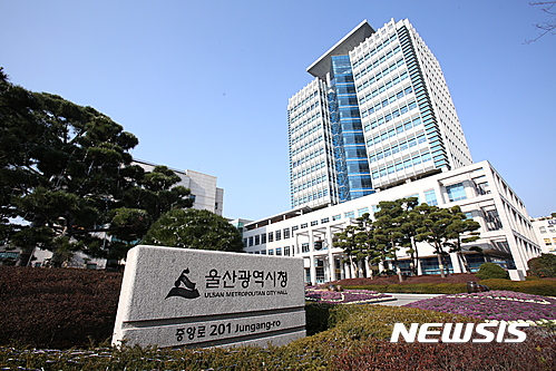 【울산=뉴시스】 울산 남구 중앙로에 위치한 울산시청 전경. 2017.10.02. (사진=뉴시스DB) photo@newsis.com