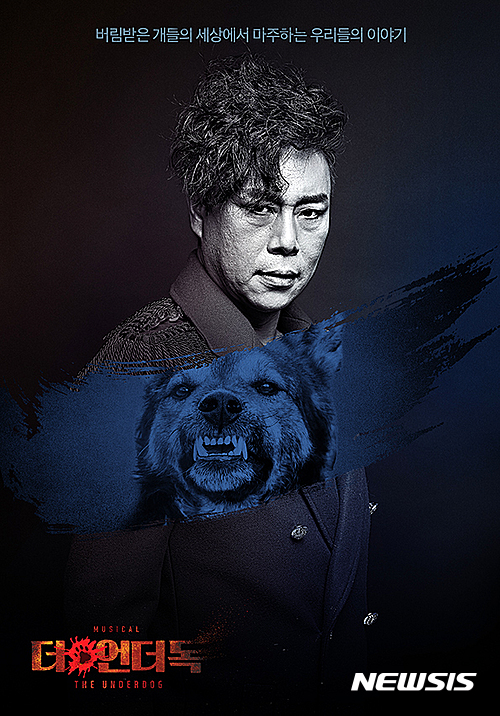 【서울=뉴시스】뮤지컬 '더 언더독'. 2017.01.30(사진=스토리피 제공)&nbsp; photo@newsis.com