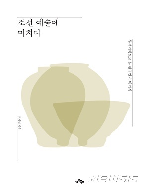【서울=뉴시스】조선 예술에 미치다
