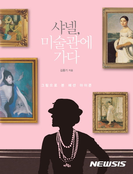 【서울=뉴시스】샤넬, 미술관에 가다