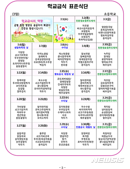 【홍성·예산=뉴시스】충남도교육청 '학교급식 표준식단표'