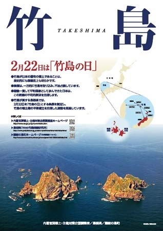 【서울=뉴시스】일본 내각관방 영토·주권대책기획조정실과 시마네(島根)현, 시마네현 오키노시마(隱岐の島)정이 공동 제작해 배포한 독도 도발 포스터. (사진출처: 시마네현 총무부 다케시마 대책실) 2017.02.09. 