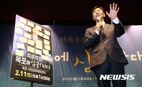 【목포=뉴시스】신대희 기자 = 안희정 충남지사가 11일 오후 전남 목포시민문화체육센터에서 열린 '안희정과 즉문즉답 목포에 심쿵하다' 토크콘서트에 연사로 나서 질의응답하고 있다. 2017.02.11. sdhdream@newsis.com