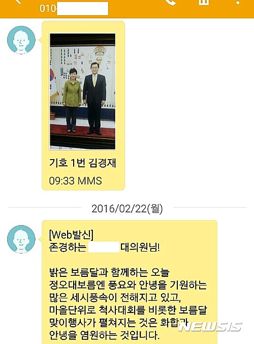 【서울=뉴시스】김준모 김현섭 이혜원 기자 = 지난해 2월 당시 김경재 자유총연맹 회장 후보가 대의원들에게 박근혜 대통령과 찍은 사진을 보낸 모습. 2017.2.14.   jkim@newsis.com  afero@newsis.com  hey1@newsis.com