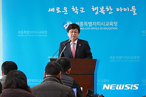 【세종=뉴시스】노왕섭 기자 = 최교진 교육감은 14일 교육청 4층 대회의실에서 정례브리핑을 통해 "시교육청은 여학생 5명을 성추행한 혐의를 받고 있는 세종시 모 고교 교장 A씨에 대해 지난 13일 징계위원회를 열고 해당 안건을 심의한 결과, A 교장에 대한 해임을 의결했다고 14일 밝혔다. 하지만 지역 학부모 단체는 A교장의 '파면'을 주장하고 있다. 2017.02.14. (사진=세종특별자치시교육청 제공) phto@newsis.com&nbsp;&nbsp;&nbsp; 