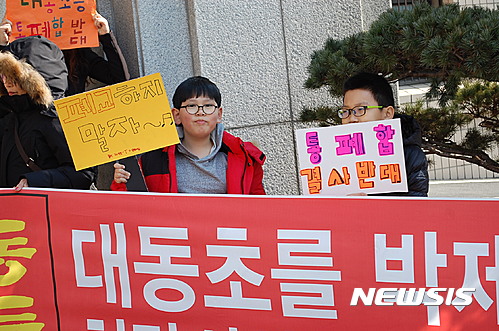【대구=뉴시스】정창오 기자 = 대구시 북구 대동초등학교 통폐합을 반대하는 어린이들이 15일 오후 대구시의회 앞에서 자신들이 다니는 학교를 지켜달라며 손피켓을 들고 있다. 2017.02.15. jco@newsis.com
