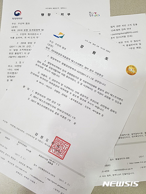 【춘천=뉴시스】한윤식 기자 = 15일 2018평창동계올림픽 테스트이벤트 행사에 공무원들을 대거 동원하고 있어 논란을 빚고 있다. 사진은 행정자치부와 강원도가 전국 및 도내 자치단체에 보낸 공문.2017.02.15. ysh@newsis.com