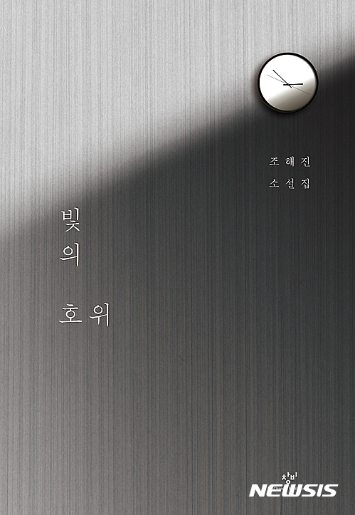 【서울=뉴시스】조해진 '빛의 호위'. 2017.02.16(사진=창비 제공) photo@newsis.com