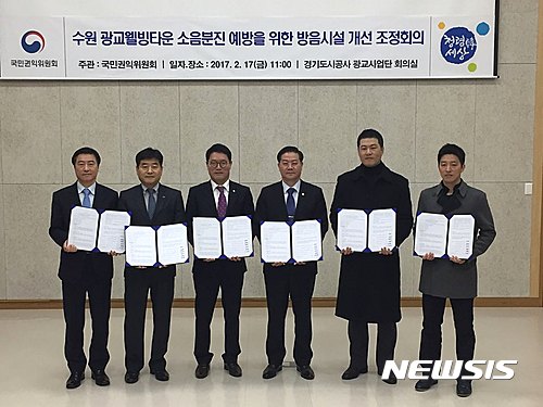 【수원=뉴시스】 17일 오전 경기도시공사 광교신도시 사업단에서 '수원 광교 웰빙타운 소음분진 예방을 위한 방음시설 개선 조정회의'가 열렸다. 이 자리에서 성영훈 국민권익위원장, 이재율 경기도 행정1부지사 등을 비롯한 경기도시공사·한국도로공사 관계자, 민원인 대표 등은 4년간 이어진 방음터널 설치에 대한 합의안을 마련했다. 2016.02.17. (사진=경기도 제공)&nbsp; photo@newsis.com