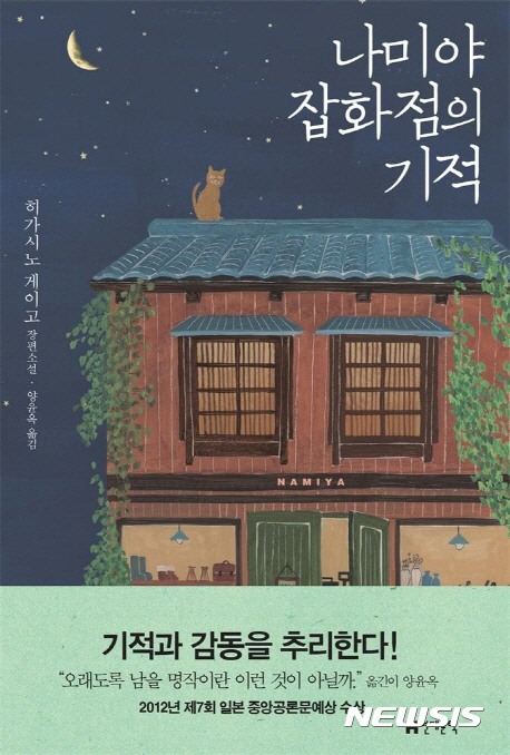 【서울=뉴시스】히가시노 게이고 '나미야 잡화점의 기적'. 2017.02.20.(사진=교보문고 제공)&nbsp; photo@newsis.com