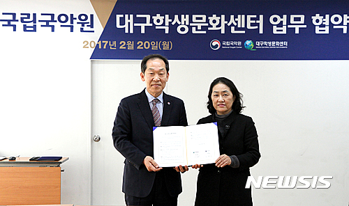 【서울=뉴시스】국립국악원·대구학생문화센터 MOU. 2017.02.20.(사진=국립국악원 제공)&nbsp; photo@newsis.com 