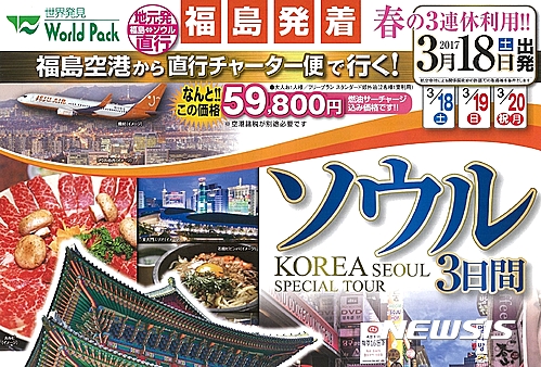 【서울=뉴시스】후쿠시마관광청이 홍보하고 있는 제주항공 이용 2박3일 서울관광 투어 패키지 판촉물. 5만9800엔만 내면 항공권, 숙박비, 식비 등을 모두 해결할 수 있다고 나와 있다. 2017.02.21 (사진 = 후쿠시마관광청 홍보자료) photo@newsis.com