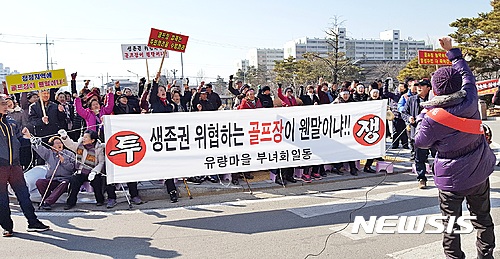 2017년 골프장 건설 반대 집회하는 충주시 앙성면 주민들.(사진=뉴시스DB)