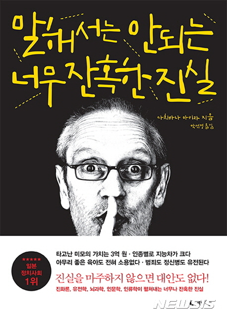 말해서는 안되는 너무 잔혹한 진실, 책