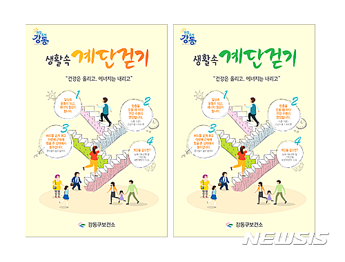 【서울=뉴시스】강동구가 배부한 계단오르기 포스터.&nbsp; (사진 = 강동구 제공)&nbsp; photo@newsis.com