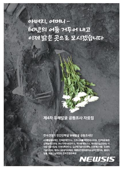 【서울=뉴시스】심동준 기자 = 한국전쟁기 민간인학살 유해발굴 공동조사단(공동조사단)은 오는 24일부터 3월2일까지 7일 동안 경남 진주시 명석면 용산리에서 '제4차 유해발굴조사'를 진행한다. (사진 = 한국전쟁기 민간인학살 유해발굴 공동조사단 제공 자료집 표지) 2017.02.22   s.won@newsis.com