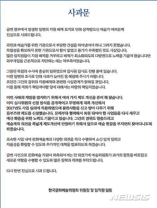【서울=뉴시스】한국문화예술위원회 '문화예술계 블랙리스트' 사과문. 2017.02.23.(사진=홈페이지 캡처)&nbsp; photo@newsis.com 
