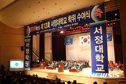 【양주=뉴시스】배성윤 기자 = 24일 오전 경기도 양주시 소재 서정대학교 콘서트홀에서 졸업생과 학교 관계자 등 2000여명이 참석한 가운데 제13회 학위수여식이 열렸다. 2017.02.25.(사진=서정대 제공) photo@newsis.com