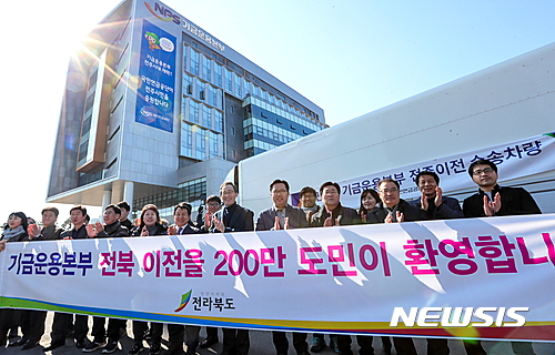 【전주=뉴시스】김종효 기자 = 25일 전북도는 국민연금공단 기금운용본부가 전북혁신도시 내 청사건립 착공 만 2년 만에 모든 이전 절차를 마무리하고 전북에서의 본격 업무에 들어갔다고 밝혔다.&nbsp; 송하진 도지사(앞 왼쪽 일곱번째)를 비롯한 관계자들이 기금운용본부의 이전을 축하하며 기념촬영을 하고 있다. 2017,02.25. (사진 = 전라북도 제공)&nbsp; photo@newsis.com