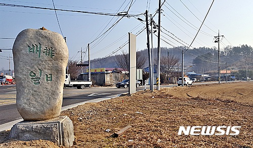 【충주=뉴시스】강신욱 기자 = 98주년 삼일절을 이틀 앞둔 27일 충북 충주시 동량면 대전리 배일마을이 '일본을 배척한다'는 뜻의 마을 지명으로 눈길을 끈다. 사진은 27일 마을 입구에 세워진 배일 표지석. 2017.02.27.&nbsp; ksw64@newsis.com