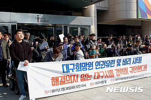 【대구=뉴시스】정창오 기자 = 대구시립희망원 인권유린 및 비리척결 대책위원회 소속 회원들이 28일 오전 대구시청 앞에서 열린 기자회견에서 대구시의 사태 해결의지가 없다며 비난하고 있다. 2017.02.28. jco@newsis.com