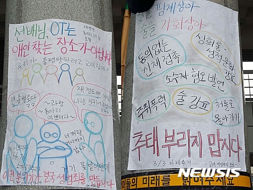 【청주=뉴시스】김재광 기자 = 28일 청주교육대학교 교육문화관 기둥에 신입생 오리엔테이션(OT) 때 선배들의 성희롱 발언을 비판하는 내용의 대자보가 나붙었다.2017.02.28.&nbsp; kipoi@newsis.com 