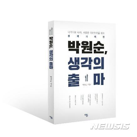 박원순, 국가정책구상 담은 '생각의 출마' 발간