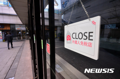 【서울=뉴시스】박진희 기자 = 3일 서울 오후 마포구에 위치한 한 사후 면세점이 중국 관광객 감소로 잠정 폐점하여 문을 닫아 놓고 있다. 고고도 미사일 방어체계(THAAD·사드) 배치 추진에 대한 보복으로 중국 정부가 자국 여행사를 통한 한국 여행 상품 판매를 전면 금지함에 따라 따라 국내 관광·면세 업계의 막대한 피해가 예상되고 있다. 22017.03.03. pak7130@newsis.com
