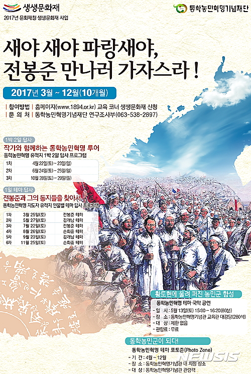 【정읍=뉴시스】김종효 기자 = 7일 전북 정읍 동학농민혁명기념재단(이사장 이승우)은 문화재청과 전북도, 정읍시의 지원을 받아 지정문화재를 활용한 역사·문화체험 프로그램 '생생 문화재' 사업을 추진한다고 밝혔다. '생생 문화재' 사업 포스터다. 2017.03.07. (사진 = 동학농민혁명기념재단 제공) photo@newsis.com