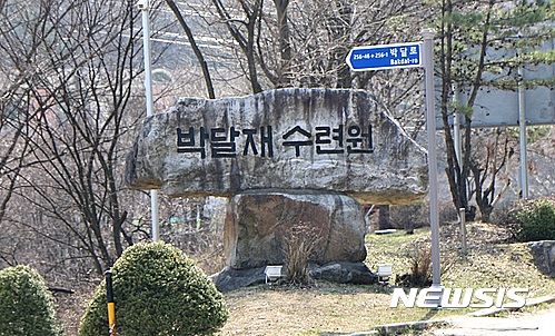  【제천=뉴시스】강신욱 기자 = 충북 제천시 봉양읍 원박리 박달재수련원이 여성가족부 주관 2017년도 청소년 프로그램 공모사업에 선정됐다. 사진은 박달재수련원 입구에 있는 표지석. 2017.03.08.&nbsp; ksw64@newsis.com 