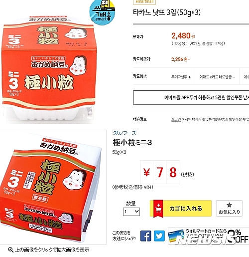 【서울=뉴시스】김종민 기자 = 이마트는 직소싱한 '타카노 낫또'를 50g짜리 3팩 묶음을 2480원에 판매중이지만, 일본의 대형 할인점 세이유(Seiyu Saga·西友佐賀店)에서는 같은 상품이 78엔(약787원)에 판매중이다. jmkim@newsis.com